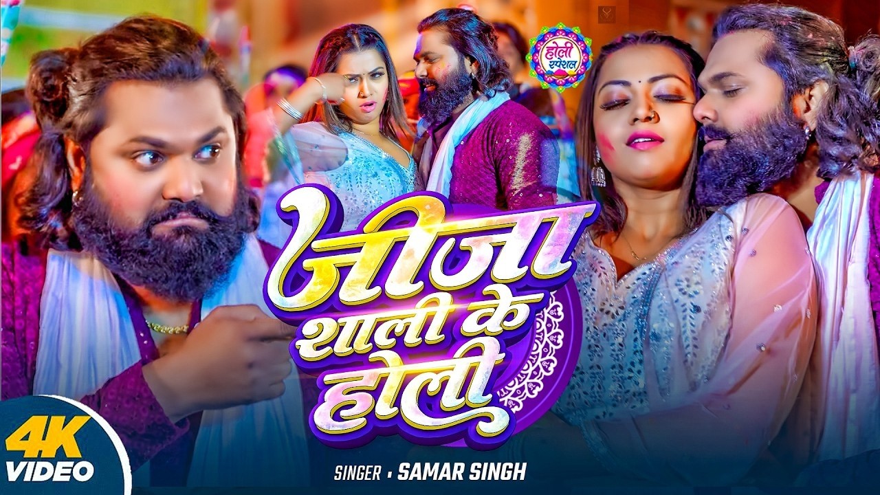 #Video | जीजा साली के होली | Jija Sali Ke Holi | Samar Singh | New Holi Song 2026 | Holi Special