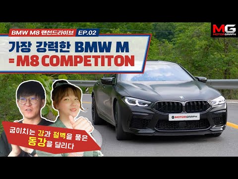 레이서도 반하게 만드는 625마력의 힘…BMW M8 컴페티션 시승기 (EP.02 동강 드라이브 <strong>코스</strong> feat. 지젤킴&amp;<strong>amp</strong>;상영킴)