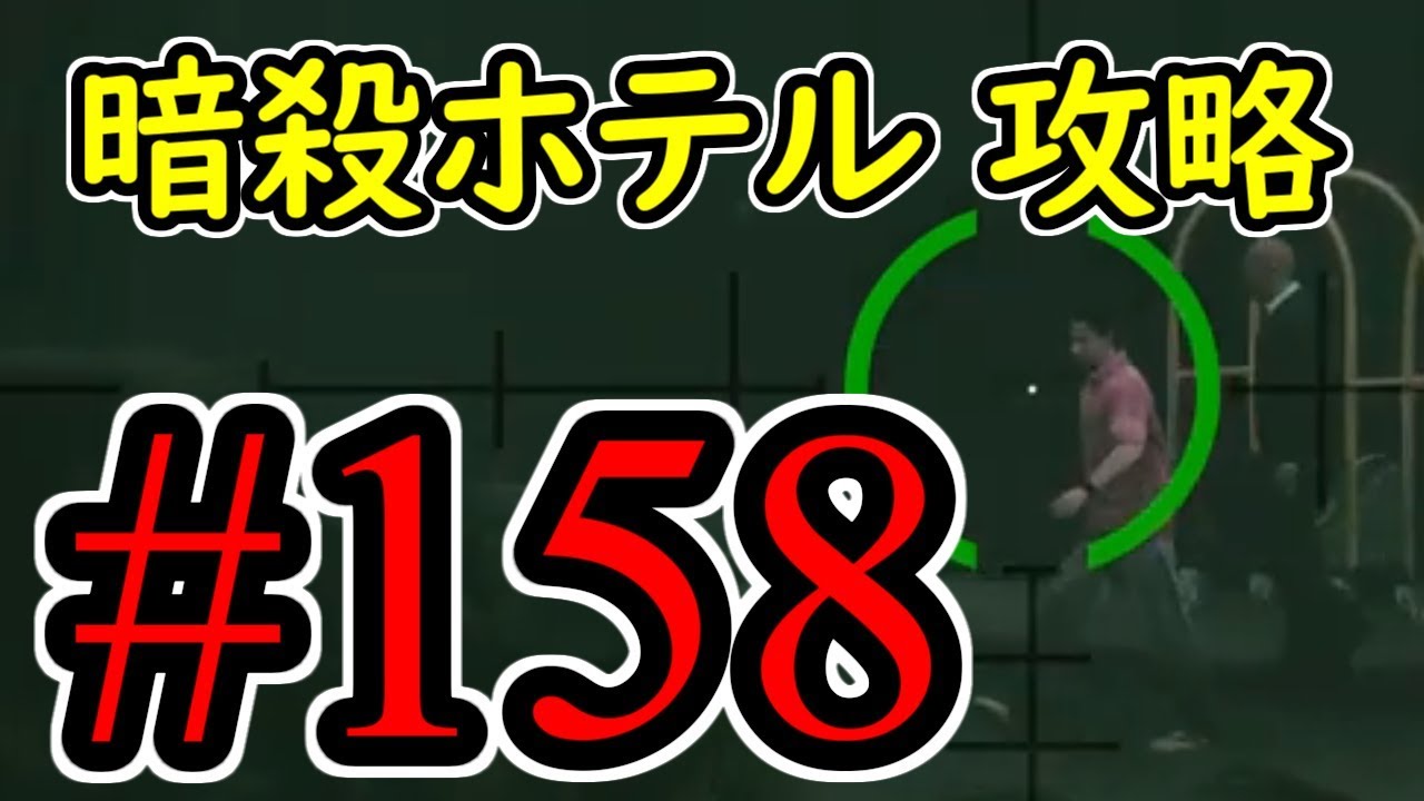 158 Gta5 暗殺ホテル グラセフ5 オフライン攻略解説実況 Youtube