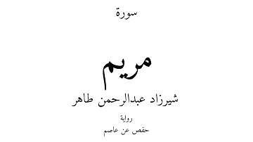 19 - القرآن الكريم - سورة مريم - شيرزاد عبدالرحمن طاهر