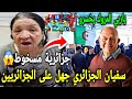 سفيان جزائري الوهراني يشعل النار الجزائرين الذي شجعو البرازيل و الشعب الجزائري رد فعل جزائري mp3