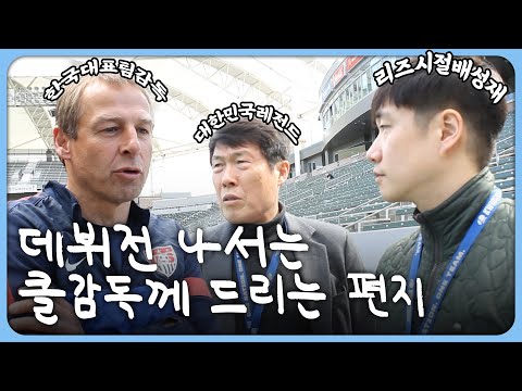 킥오프 한시간 전, 데뷔전 출정하는 클감독님에게...(feat. 차붐,배성재)