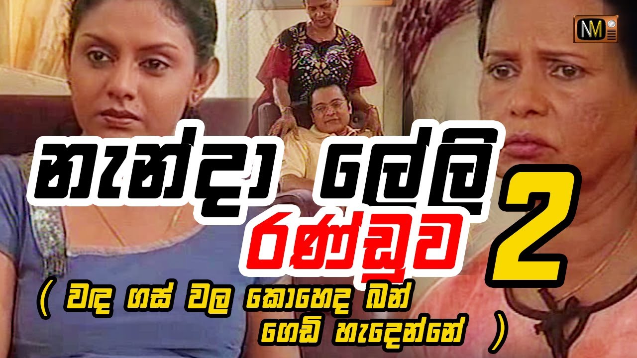 නැන්දා ලේලි රණ්ඩුව 2 | වඳ ගස් වල කොහෙද බන් ගෙඩි හැදෙන්නේ