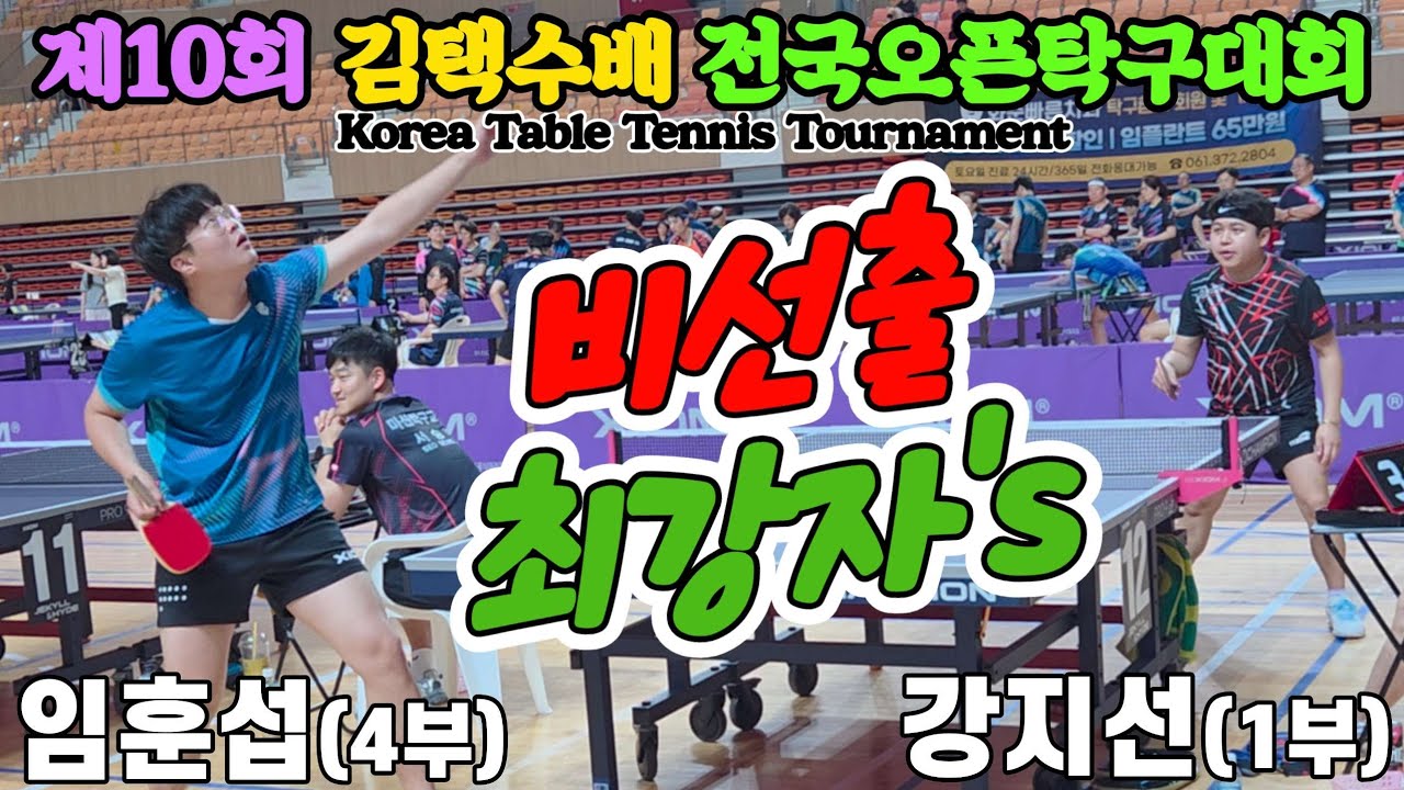 비선출 최강자's!! 임훈섭(4부) vs 강지선(1부) | 제10회 김택수배 전국오픈탁구대회