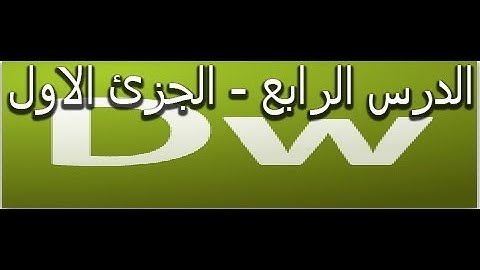 شرح تصميم المواقع بواسطة html+css بواسطة برنامج دريم ويفر  (الدرس الرابع- الجزئ الاول)