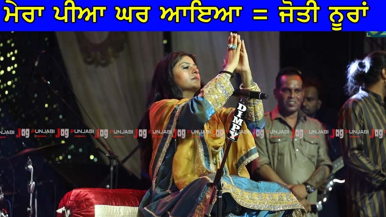 Mera Piya Ghar AYA || Jyoti Nooran || Live Show 2025 || Deepika Mayi  ਨੇ ਖੁਸ਼ ਹੋ ਕੀਤੀ ਨੋਟਾਂ ਦੀ ਬਰਸਾਤ