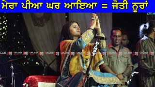Mera Piya Ghar AYA || Jyoti Nooran || Live Show 2025 || Deepika Mayi  ਨੇ ਖੁਸ਼ ਹੋ ਕੀਤੀ ਨੋਟਾਂ ਦੀ ਬਰਸਾਤ