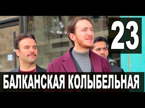 Балканская колыбельная 23 серия на русском языке. Новый турецкий сериал