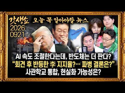 [풀영상]📍‘삼전닉스’ 자사주 매입…이르면 내달 중순 종료📍속도 조절한다는 AI, 그런데 반도체 두 배 더 판다?📍호르무즈 파병에 대한 정부의 선택은?｜KBS 260921 thumbnail