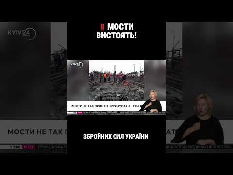 ⚠️МОСТИ НЕ ТАК ПРОСТО ЗРУЙНУВАТИ — ІГНАТ
