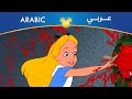 Alice in Wonderland l Painting the Roses Red l Arabic