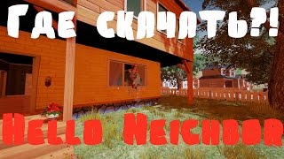 Игра Hello Neighbor Как и где скачать новую последнюю версию через торрент Alpha 1