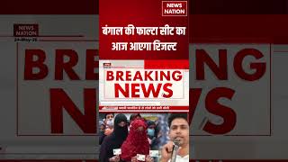Falta Re-Polling Election Result: बंगाल की फाल्टा सीट का आज आएगा रिजल्ट | Jahangir Khan | #shorts
