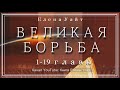 ВЕЛИКАЯ БОРЬБА 1-19 главы | Елена Уайт