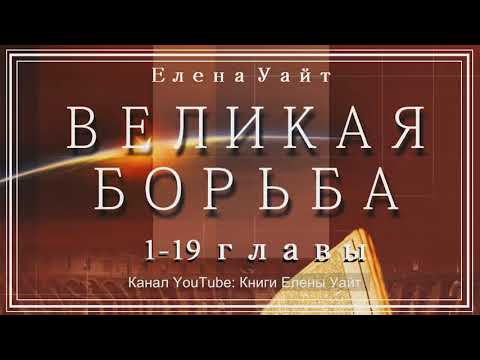 Елена уайт аудиокнига великая борьба