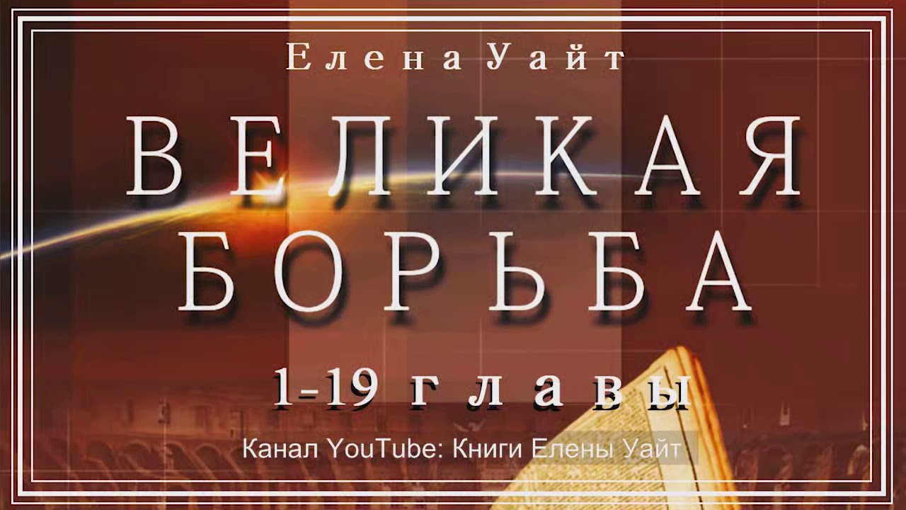 ВЕЛИКАЯ БОРЬБА 1-19 главы | Елена Уайт - YouTube