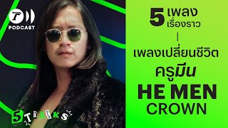 ครูมีน HE MEN CROWN กับ 5 เพลง 5 เรื่องราว | 5TRACKS Podcast