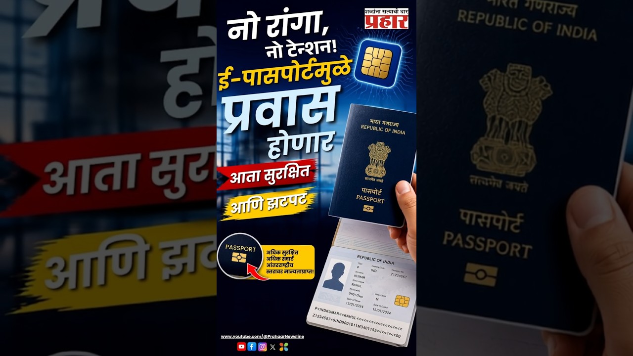 Smart Passport | आता पासपोर्टमध्येही चिप! जाणून घ्या अर्ज करण्याची सोपी प्रक्रिया | prahaarnewsline