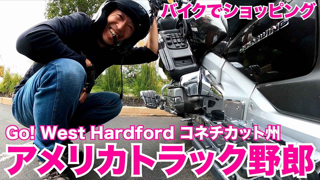 アメリカ長距離トラック運転手 バイクでショッピング Go West Hartford コネチカット州 461 21 8 5 Youtube