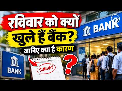रविवार को बैंक क्यों खुले हैं? 28-30 सितंबर की हड़ताल से पहले जानिए पूरी वजह