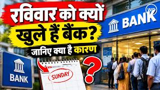 रविवार को बैंक क्यों खुले हैं? 28-30 सितंबर की हड़ताल से पहले जानिए पूरी वजह