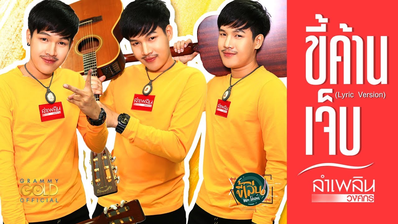 ขี้ค้านเจ็บ - ลำเพลิน วงศกร【LYRIC VIDEO】จาก 