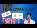 その8「受付！？」お葬式消えゆく慣習シリーズ