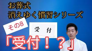 その8「受付！？」お葬式消えゆく慣習シリーズ