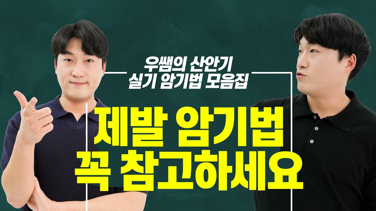 산업안전기사 실기 우쌤의 암기법 모음집