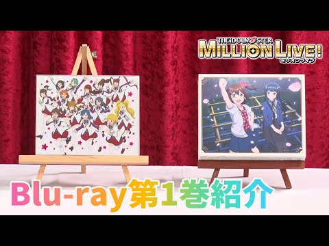 【アニメ】【ミリオンライブ！】Blu-ray第1巻をご紹介！【切り抜き】【アイドルマスター】 #ミリアニ