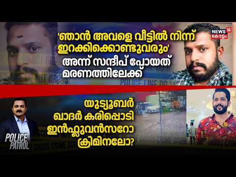 Police Patrol | `ഞാൻ അവളെ വീട്ടിൽ നിന്ന് ഇറക്കിക്കൊണ്ടുവരും'; അന്ന് Sandeep പോയത് മരണത്തിലേക്ക്