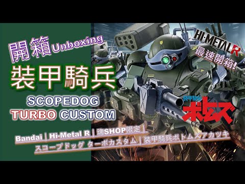 T*o様 HI-L R スコープドッグ ターボカスタム 装甲騎兵ボトムズ HI-METAL R スコープドッグ ターボカスタム レビュー - okureje