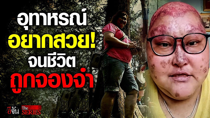 อุทาหรณ์เตือนใจคนอยากสวย ทำชีวิตพัง | อีจัน THE SERIES | EP.232