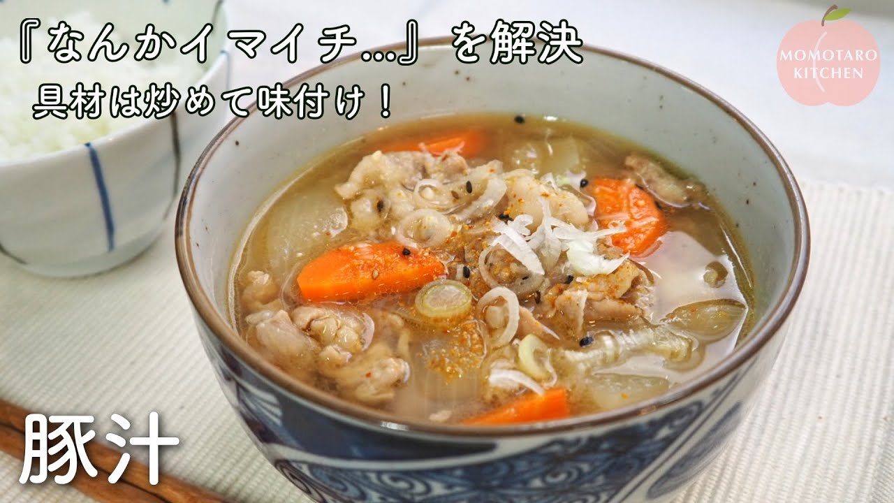 秋に食べたい🍁基本の『豚汁』の作り方｜なんかイマイチ...を解決！｜具材は炒めて味付け！