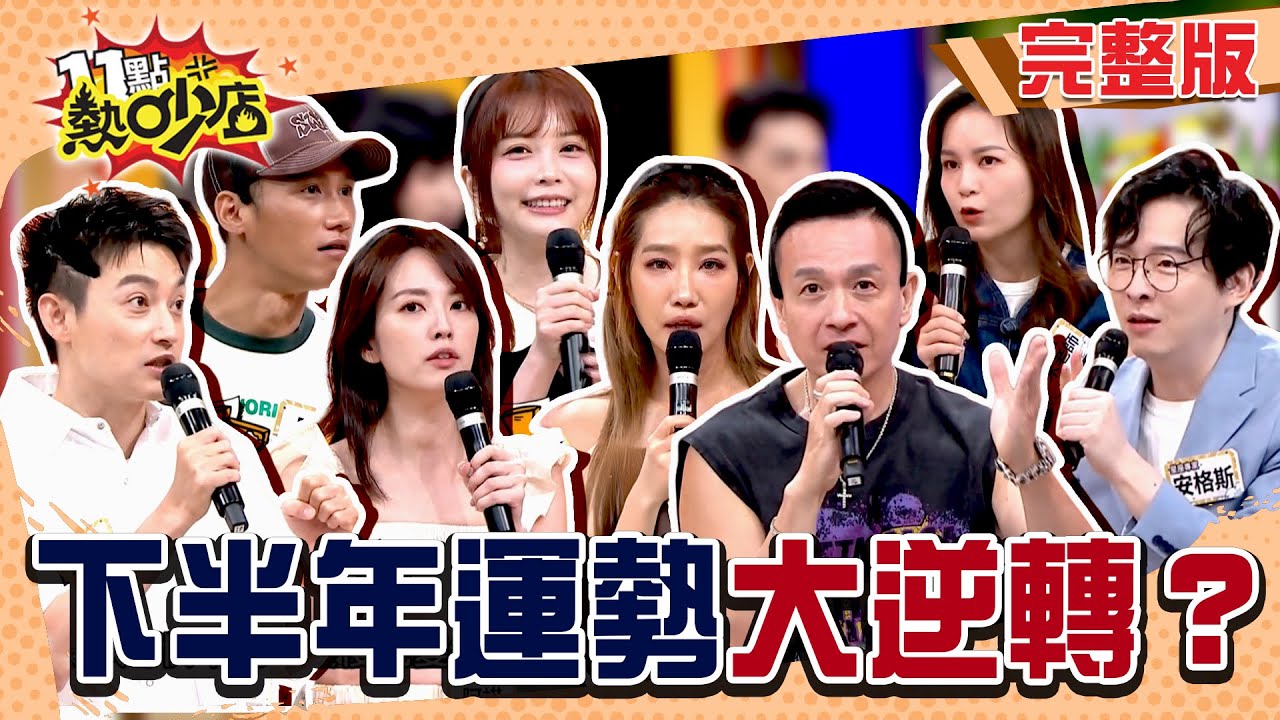 下半年前三名最強運勢公開！小鐘曝差點脫單 難道會有最強運勢？#11點熱吵店20250908(完整版)│#小鐘 #瑀熙 #楊皓如 #Eason #阿諾 #阿夫 #木木老師 #安格斯 #阿KEN #唐綺陽