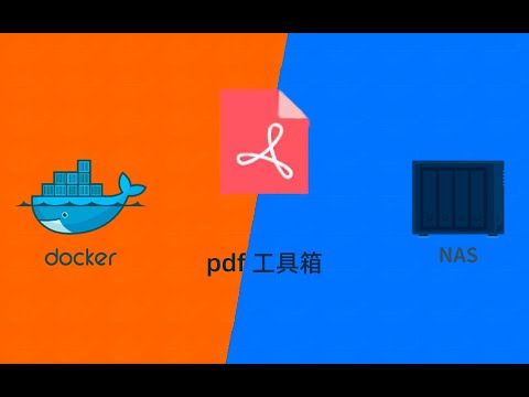pdf工具箱群晖NAS使用docker部署