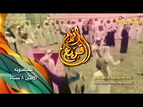 برومو حفل حمد بن بخيت بن قريع المري بمناسبة زواج أبنائه علي ومحمد الاثنين ٨ مساء البادية