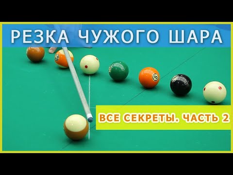 Уроки бильярда: Резка чужого шара часть 2. Упражнения на резку и ощущение резки.