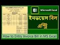 ইনভয়েস বিল এন্ট্রি / How to Entry  Invoice Bill in Microsoft Excel / GST Billing in Microsoft Excel