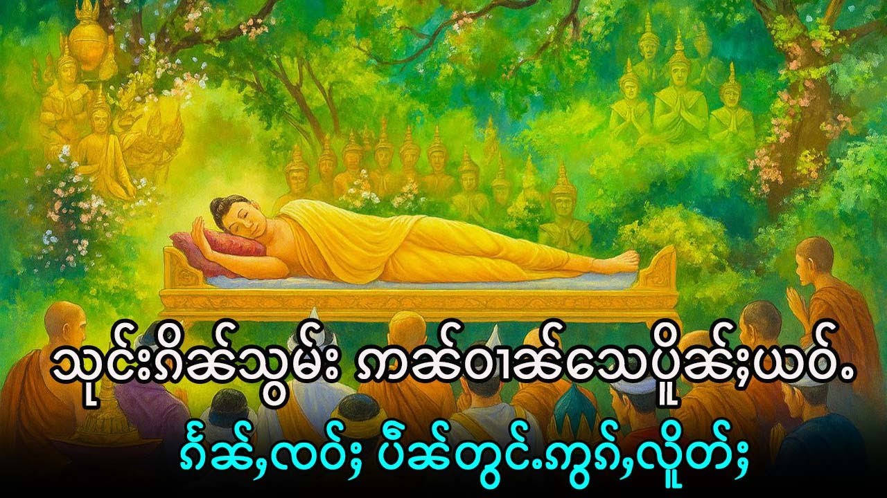 မုၼ်ၶမ်းၽြႃး တေဢဝ်ပရိၼိပ်ႉပၢၼ်ႇယဝ်ႈ(ပိုၼ်းၽြႃးၸဝ်ႈၵေႃးတမ)