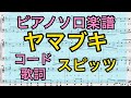 【ピアノソロ楽譜】ヤマブキ /スピッツ(コード 歌詞つき)【弾いてみた風】