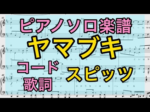 【ピアノソロ楽譜】ヤマブキ /スピッツ（コード 歌詞つき）【弾いてみた風】