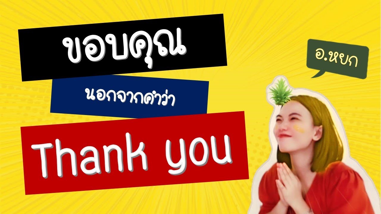 ขอบคุณภาษาอังกฤษ นอกจากคำว่า Thank you มีอะไรอีกบ้าง? #อาจารย์หยก