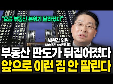 요즘 부동산 분위기 달라졌다. 부동산 판도가 뒤집어졌다! 앞으로 이런 집은 안 팔린다 (박원갑 위원 / 4부)