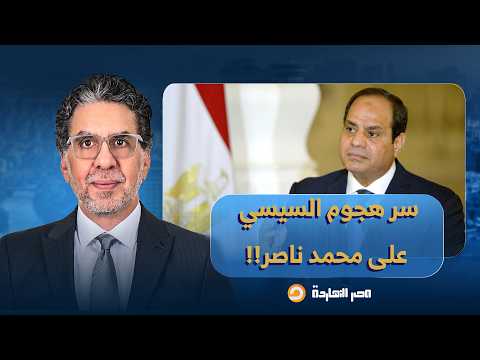 ناصر: السيسي سعران دلوقتي ومرعوب.. دا هيعرفك ليه فيه حملة شرسة للهجوم عليا!!