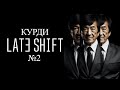 "Мда..." | Late Shift ( №2 ) | @JK1RI