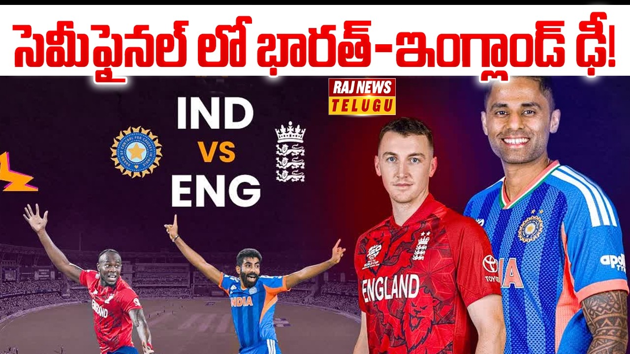 సెమీఫైనల్ లో భారత్-ఇంగ్లాండ్ ఢీ! | India vs England | Raj News