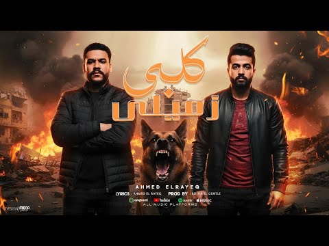 كلبي زميلي عجيب يا زمان الاحترام كان طبع زمان احمد الرايق توزيع بطه الجنتل  