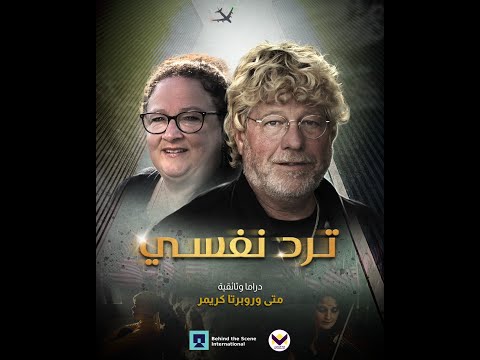  ترد نفسي متى كريمر