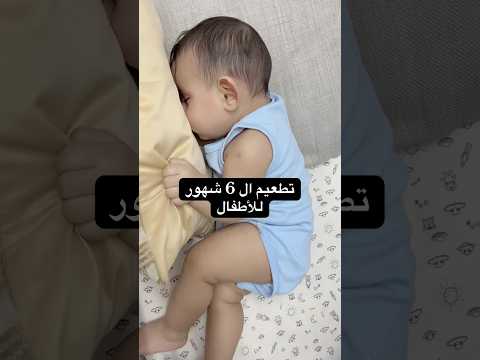 طريقتي في تطعيم ال 6 شهور لابني